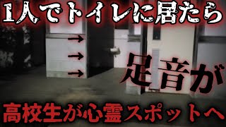 【心霊】心霊スポットのトイレに1人でいたら謎の足音が...ハプニング発生！