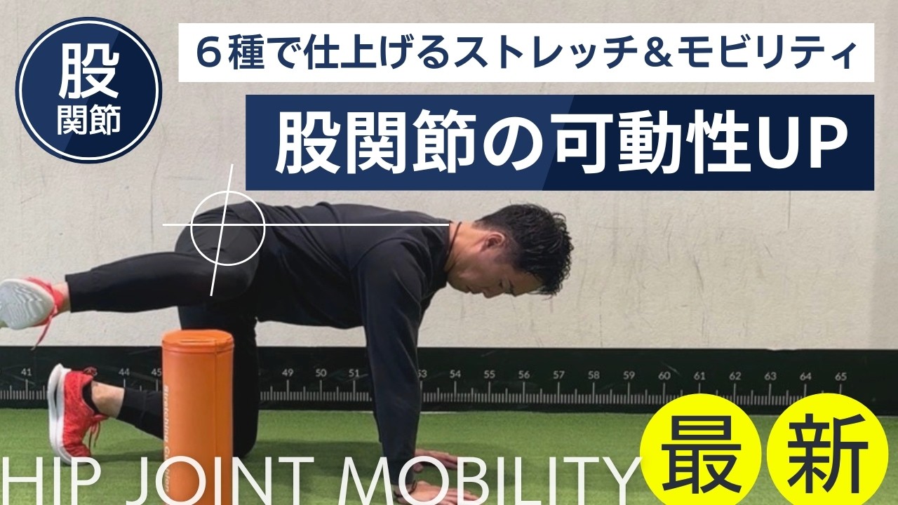 【最新】股関節のモビリティ（可動性）が向上するエクササイズ全6種