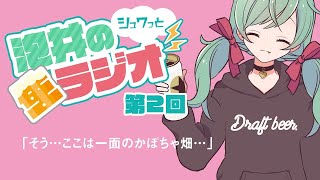 泡井のシュワっと！生ラジオ 第２回「そう…ここは一面のかぼちゃ畑…」