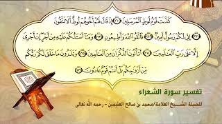 تفسير سورة الشعراء الآية (160-166) لفضيلة الشيخ العلامة ابن عثيمين رحمه الله تعالى image