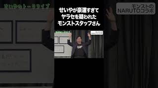 せいやが豪運すぎてヤラセを疑われたモンストスタッフさん #イニミニ切り抜き