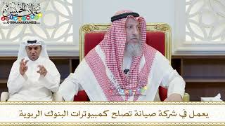 441 - يعمل في شركة صيانة تصلح كمبيوترات البنوك الربوية - عثمان الخميس