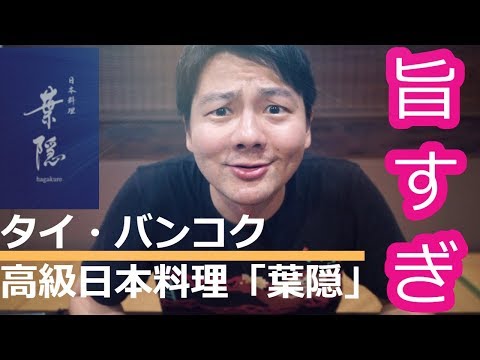 【タイ旅行・観光】タイ・バンコクの高級日本料理「葉隠」旨すぎて泣いた〔#140〕