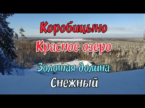 Коробицыно -  "Красное озеро",  "Золотая долина", "Снежный".(Санкт-Петербург, февраль 2021г.)
