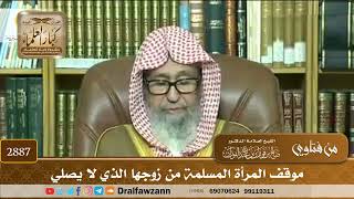 [2887] موقف المرأة المسلمة من زوجها الذي لا يصلي - صالح الفوزان