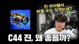 C44 진, 그정돈가?