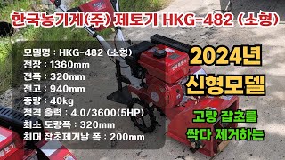 한국농기계(주) HKG-482 482-1 제초기 예초기 가격 한국관리기 사용법