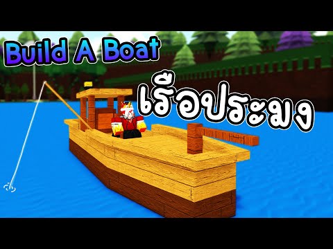 🌊โชว์เรือประมงที่ผมสร้างเอง ทำจากไม้ ถึงเส้นชัยได้!! | Build A Boat