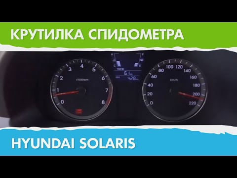 Накрутка спидометра хендай солярис