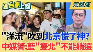 新台派上線 20260819