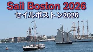セイルボストン2026【Sail Boston 2026】