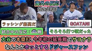 【試合中の海外の反応】大谷翔平の本塁打､今年初の延長戦でサヨナラ勝利！なんとかホッとするドジャースファン