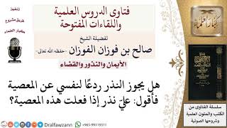 صورة هل يجوز النذر لردع المعصية؟  لمعالي الشيخ صالح الفوزان