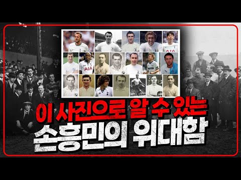 이 사진을 보면 손흥민이 얼마나 위대한지 알 수 있다