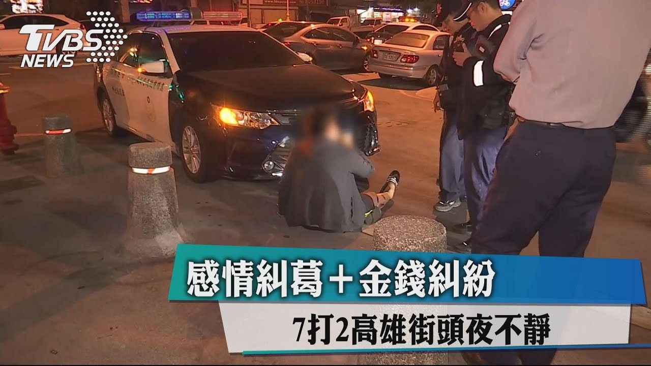 感情糾葛+金錢糾紛 7打2高雄街頭夜不靜