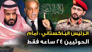 الرئيس الباكستاني " يمهل الحوثيين 24 ساعة " والحوثي يحرق حقول النفط والمطارات ..وترمب يعتذر للسعودية