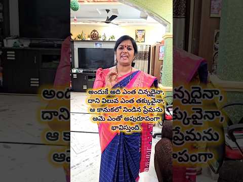 భర్త ప్రేమతో తెచ్చిన ఏ వస్తువైనా....అది అతని ప్రేమకు ప్రతీక #bonding #love #couple #shorts #reels