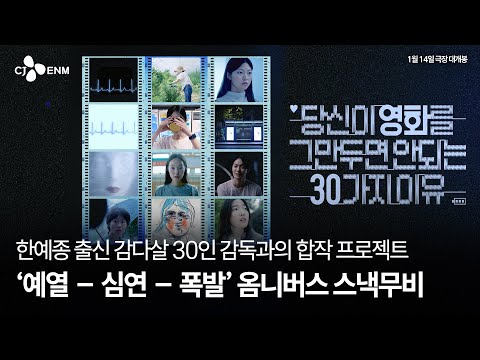 [당신이 영화를 그만두면 안 되는 30가지 이유] 2차 트레일러 예고편