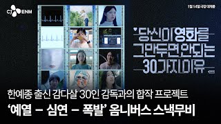 [당신이 영화를 그만두면 안 되는 30가지 이유] 2차 트레일러