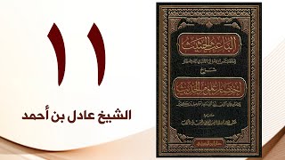 صورة ١١. الباعث الحثيث شرح اختصار علوم الحديث | الشيخ عادل بن أحمد