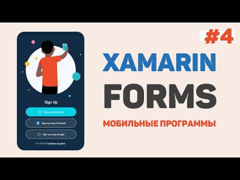 Xamarin Forms C Урок 1 – Разработка мобильных приложений с нуля