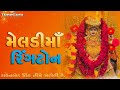 Meldi Maa Ni Ringtone Gujarati Ringtones Download