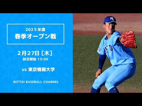 2025年　春季オープン戦　対東京情報大学