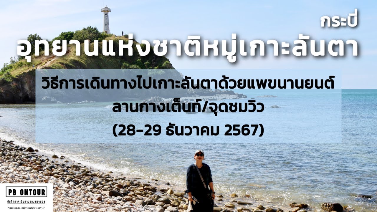 อุทยานแห่งชาติหมู่เกาะลันตา