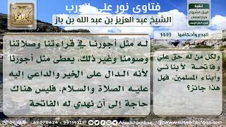 1449 - إهداء قراءة الفاتحة إلى الرسول صلى الله عليه وسلم وغيره - نور على الدرب image