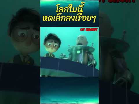 โลกใบนี้หดเล็กลงเรื่อยๆ #การ์ตูน #อนิเมะ #animation #การ์ตูนสั้น #cartoon #anime