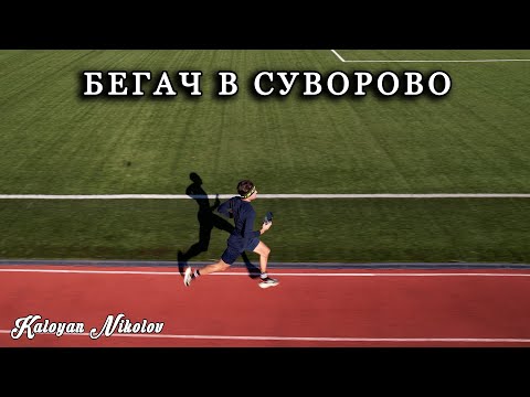 Калоян Николов Бяга на Стадиона в Суворово