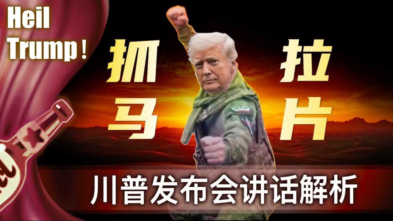 【小酒对瓶吹】抓捕马杜罗，对川普而言意味着什么？｜川普王朝04：TRUMP新闻发布会讲话拉片｜委内瑞拉?