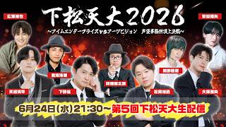 Download lagu 【6/24（水）21:30～】下松天大 2026　第5回音声生配信！＜下野紘・松岡禎丞・天﨑滉平・大塚剛央・利根健太朗 ゲスト：鳥海浩輔・前野智昭・広瀬裕也・安田陸矢＞ mp3