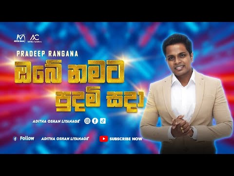 Obe Namata Pudami Sada ( ඔබේ නමට පුදමී සදා ) - Pradeep Rangana Sinhala Song | Lyrics Video