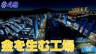 シティーズスカイラインズ 実況#49　インダストリーで金稼ぐにはバランスが重要だ！【Cities: Skylines PC版】