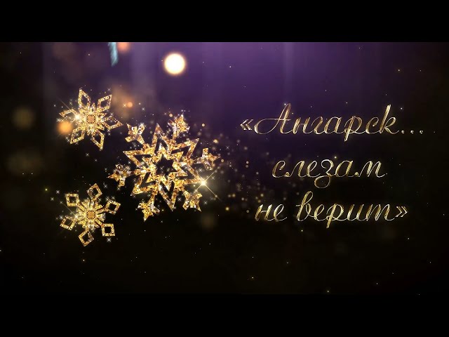 «Голубой огонёк на АКТИСе»