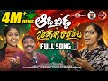 Aadabidda Relare Ganga Rakhi Song 2025 SV Mallik Teja Madhu Priya Gaddar Narsireddy