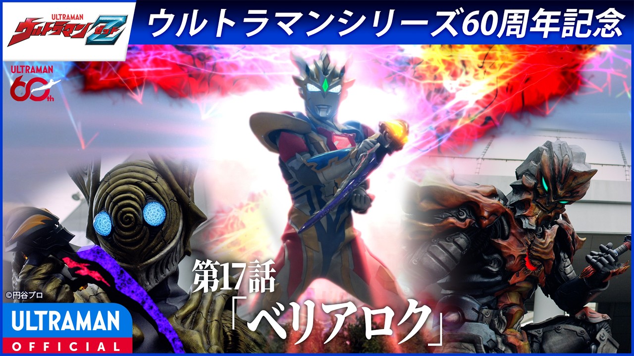 ＜特別配信＞『ウルトラマンZ』第17話「ベリアロク」【ウルトラマンシリーズ60周年記念】 -公式配信-
