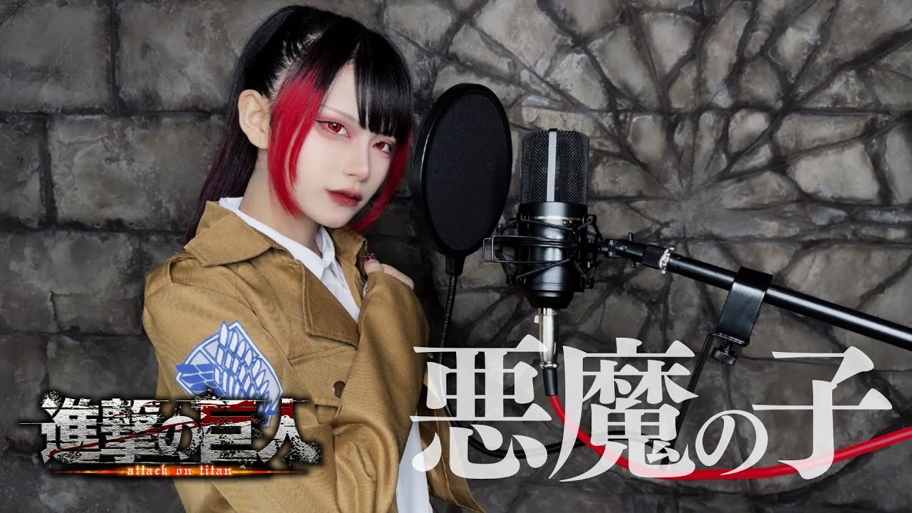 【進撃の巨人】悪魔の子/ヒグチアイ【歌ってみた】
