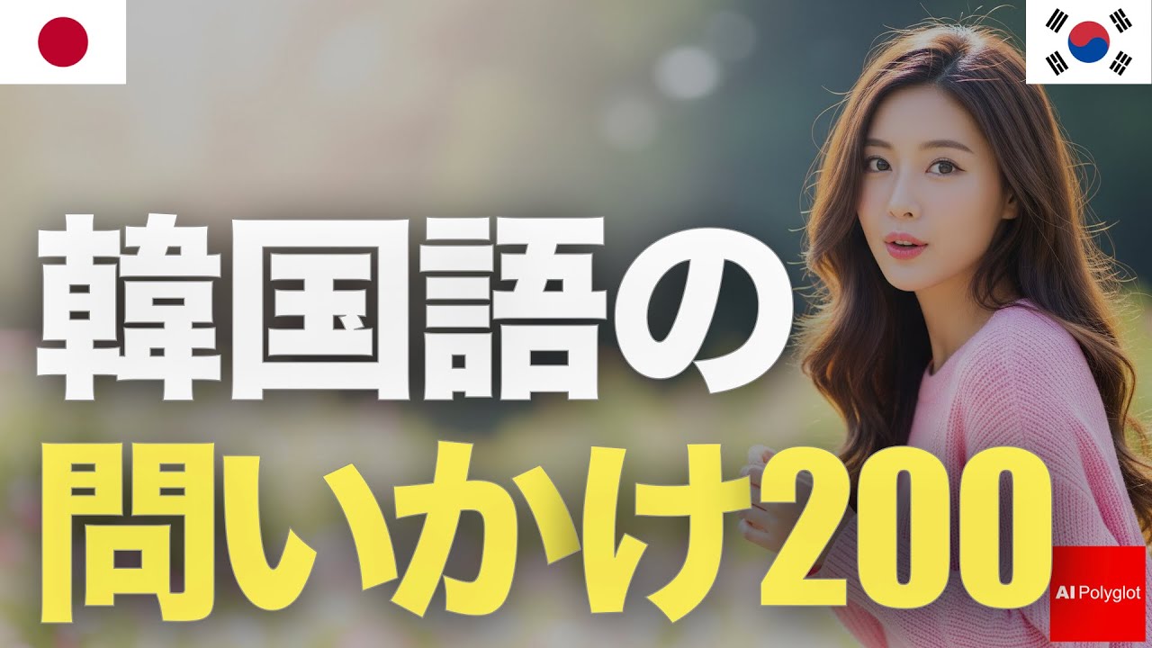 200 Korean Questions | Listening | Second Language episode artwork