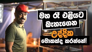 මහා රෑ එළියට බැහැගෙන උද්දික මොකක්ද මේ කරන්නේ ?