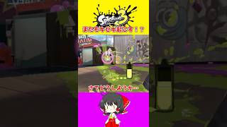 【スプラ3】𝐦𝐢𝐫𝐚𝐜𝐥𝐞【ゆっくり実況】#スプラ#shorts