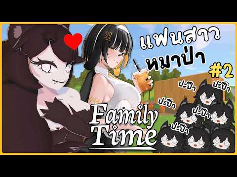 [ Family Time ] ขยายอาณาจักรครอบครัวหมาป่าแสนสุข ตอนที่ 2 🐺💖