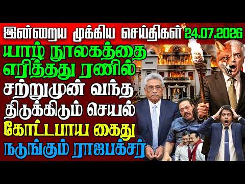 Sri Lanka Morning News | 24 July 2026 – இலங்கையின் பிரதான செய்திகள் | Tamil News | Athirady