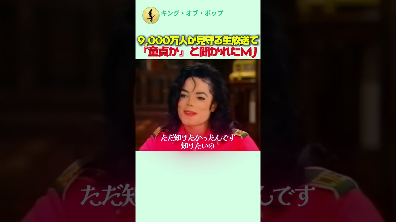 9,000万人が見守る生放送で『童貞か』と聞かれたMJ