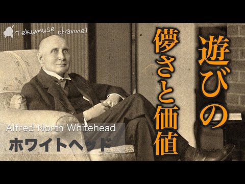 アルフレッド・ノース・ホワイトヘッドについて詳しく解説