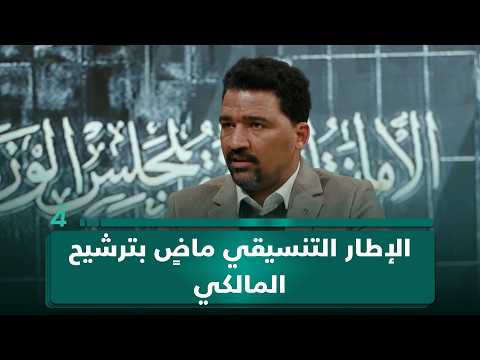 ائتلاف الاعمار والتنمية لـ(تفاصيل الرابعة): الإطار التنسيقي ماضٍ بترشيح المالكي 