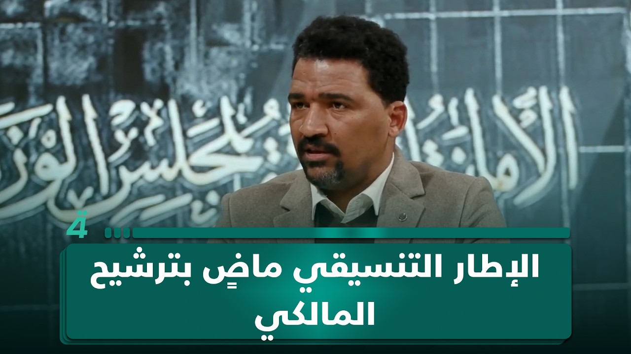 فيديو | عضو ائتلاف الاعمار والتنمية محمود حميد: الإطار التنسيقي ماضٍ بترشيح المالكي