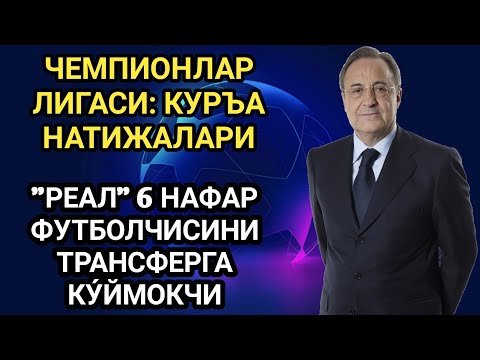 ЧЕМПИОНЛАР ЛИГАСИ: КУРЪА НАТИЖАЛАРИ/"РЕАЛ" 6 НАФАР ФУТБОЛЧИСИНИ ТРАНСФЕРГА КУ́ЙМОКЧИ