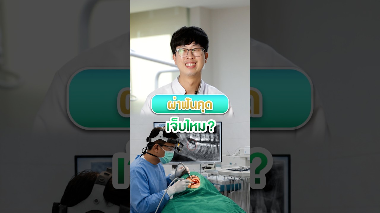 เจ็บกว่าผ่าฟันคุด…อาจเป็นการปล่อยไว้จนปวดหนัก #โรงพยาบาลลาดพร้าว #ฟันคุด #ผ่าฟันคุด